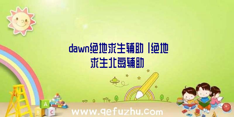 「dawn绝地求生辅助」|绝地求生北岛辅助